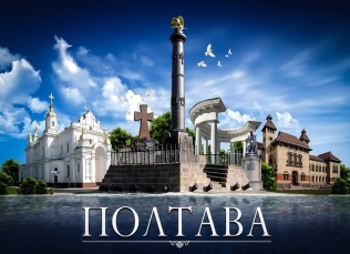 Полтава — сердце Украины - Новини Полтавщини